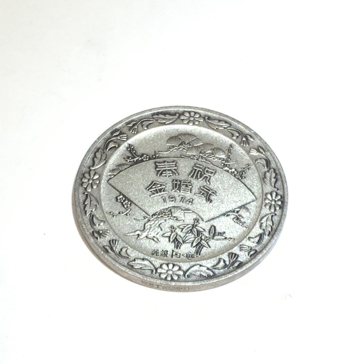 純銀製 奉祝記念メダル 1974年 天皇皇后両陛下 金婚式 記念品 アンティーク コイン 中古 管理MM 純銀製 奉祝記念メダル 1974年 天皇皇后両陛下 金婚式 記念品 アンティーク コイン 中古 管理MM