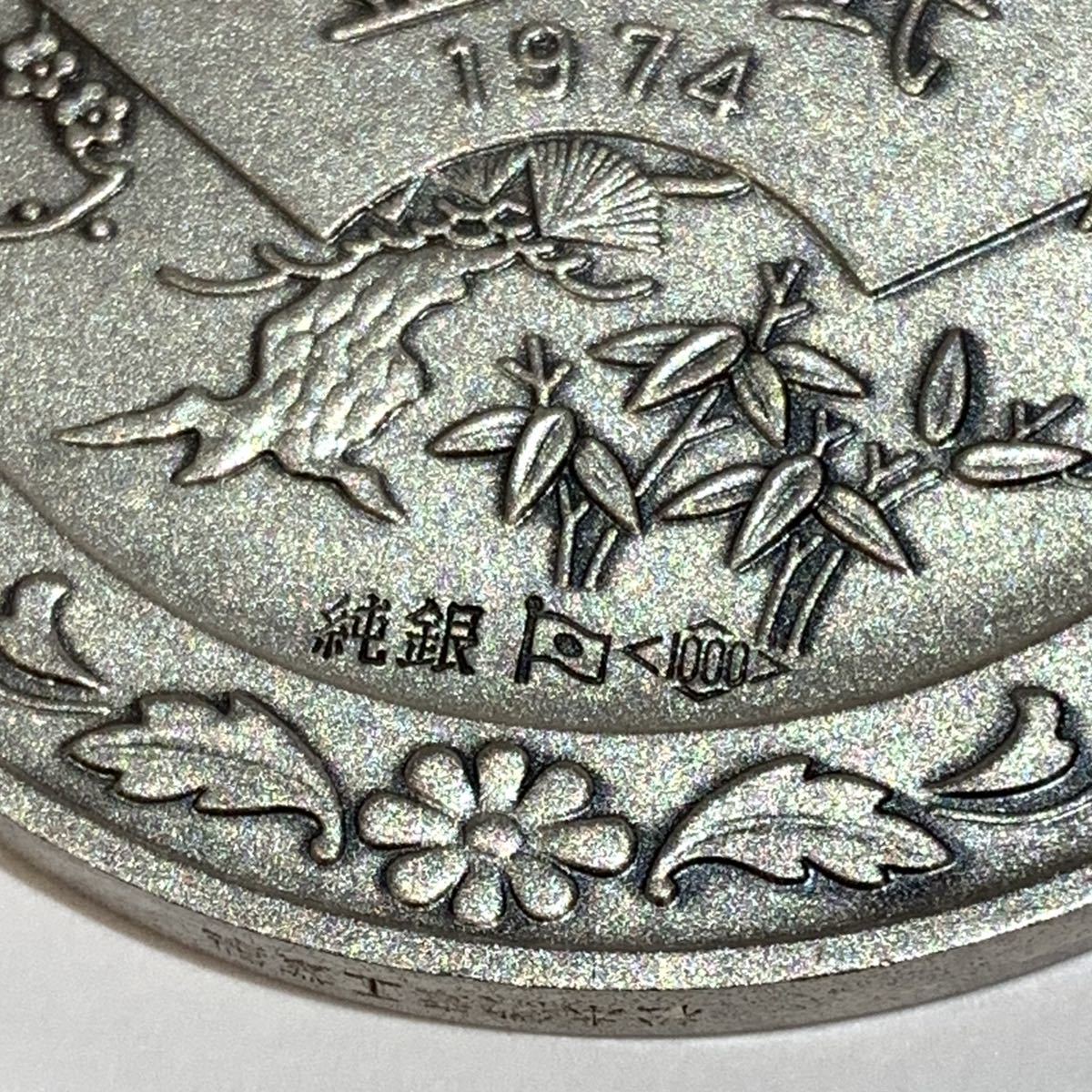 純銀製 奉祝記念メダル 1974年 天皇皇后両陛下 金婚式 記念品 アンティーク コイン 中古 管理MM 純銀製 奉祝記念メダル 1974年 天皇皇后両陛下 金婚式 記念品 アンティーク コイン 中古 管理MM