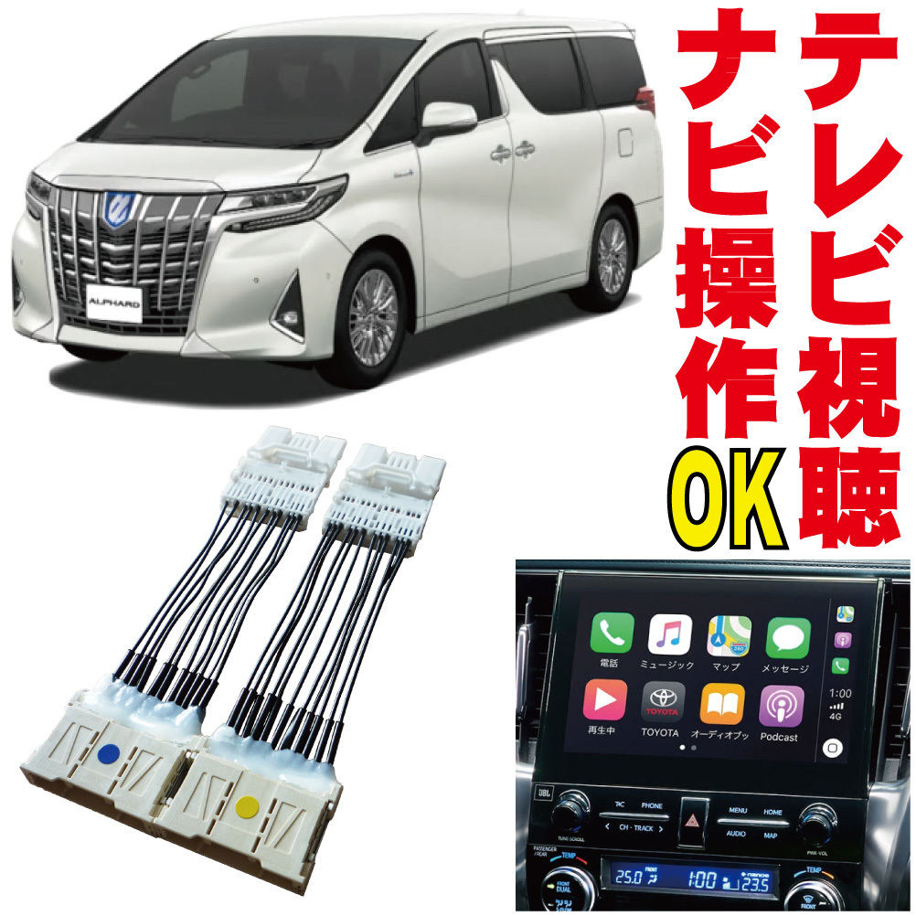  Vellfire Alphard Harrier Crown IS LS RX NX ES Lexus Toyota tv kit navi operation cancellation original jumper TNC-003