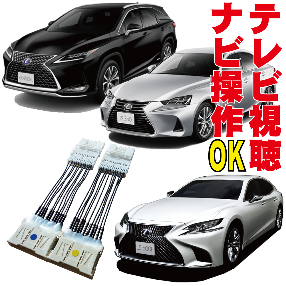  Vellfire Alphard Harrier Crown IS LS RX NX ES Lexus Toyota tv kit navi operation cancellation original jumper TNC-003