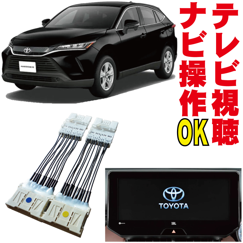  Vellfire Alphard Harrier Crown IS LS RX NX ES Lexus Toyota tv kit navi operation cancellation original jumper TNC-003