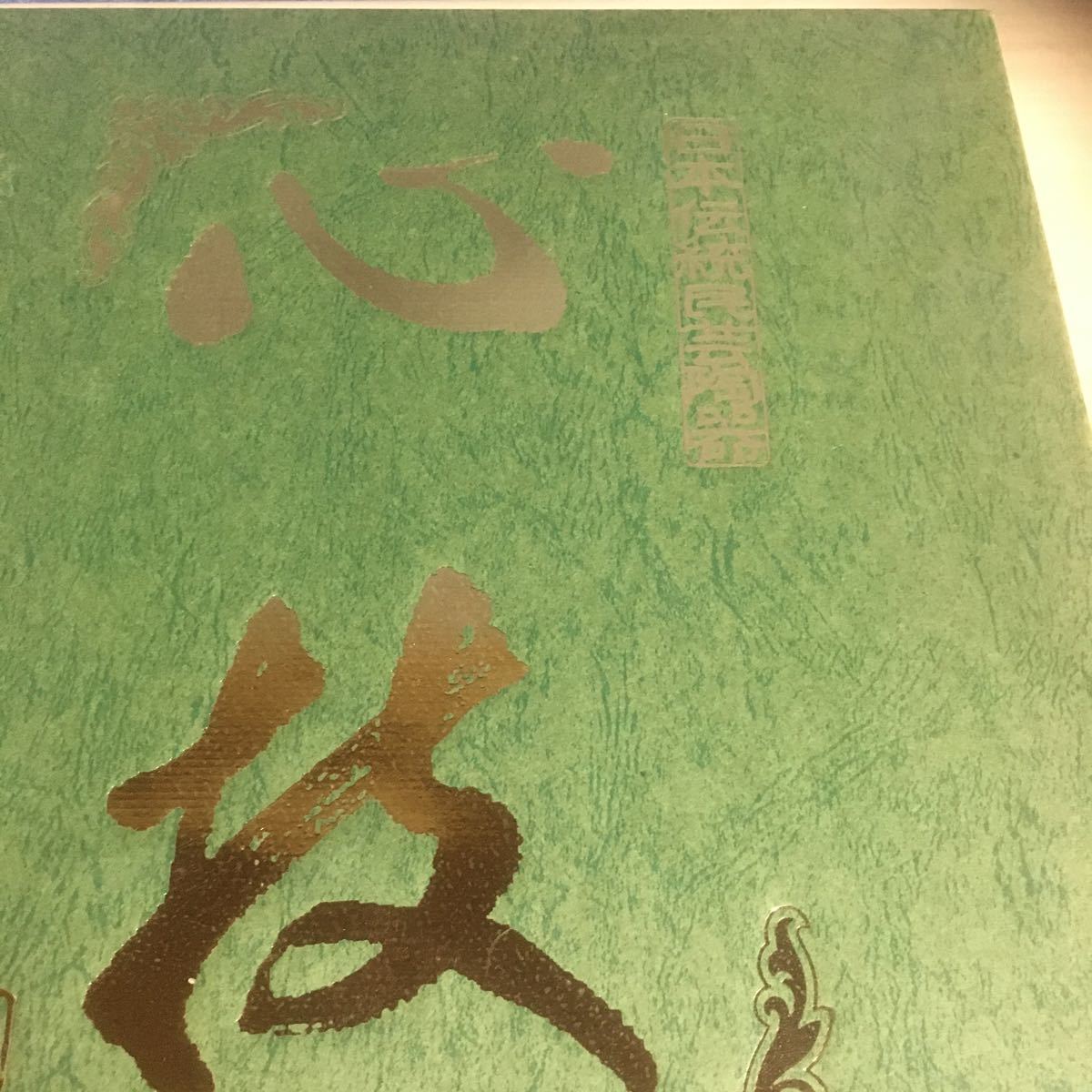 日本伝統民芸陶器　心技 日本伝統民芸陶器 心技