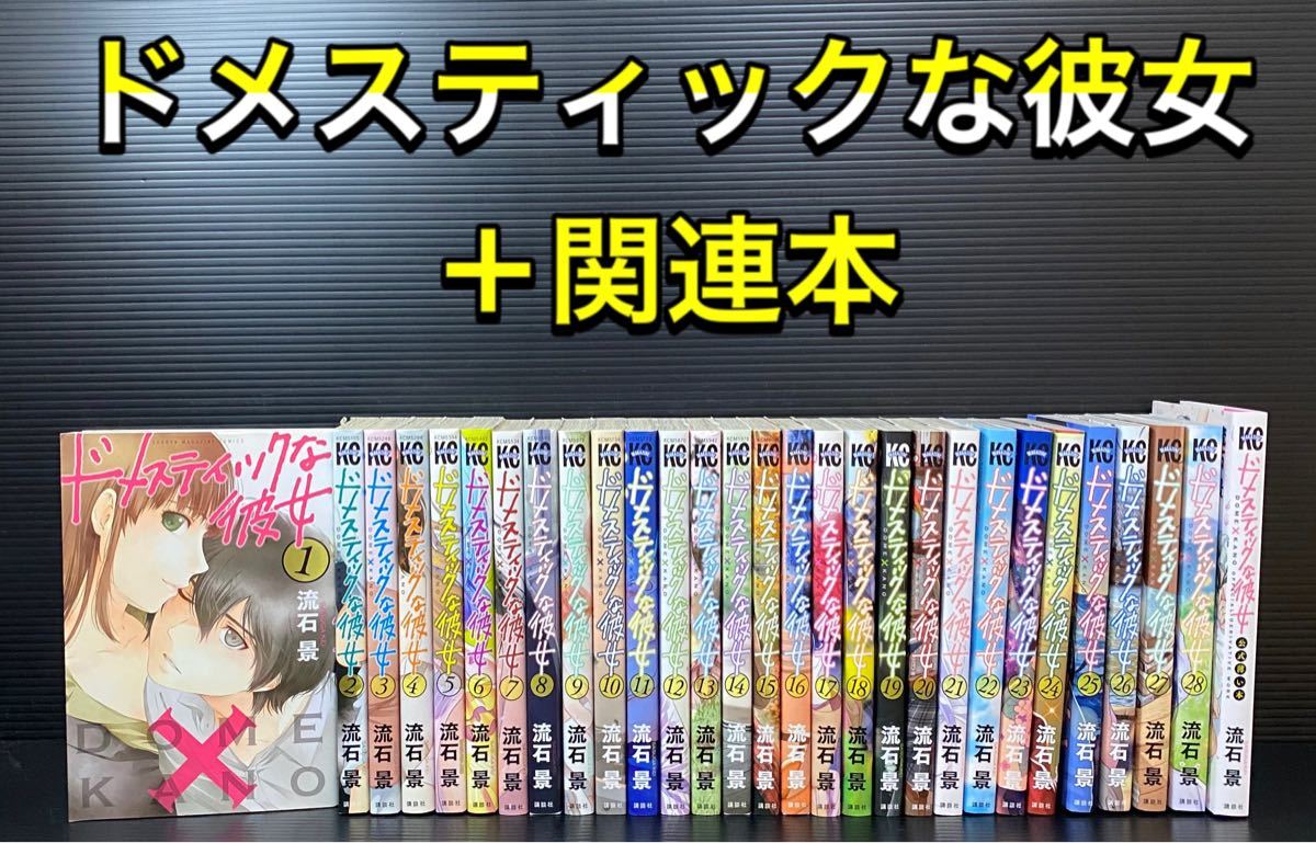Paypayフリマ ドメスティックな彼女1 28全巻セット A Paypayフリマ ドメスティックな彼女1 28全巻セット A