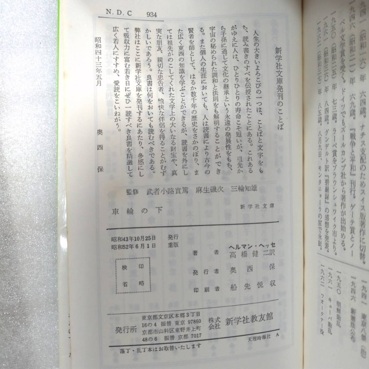 89 ★【レア中古】著/ヘルマン・ヘッセ 訳/高橋健二 - 車輪の下 新学社文庫★の画像9