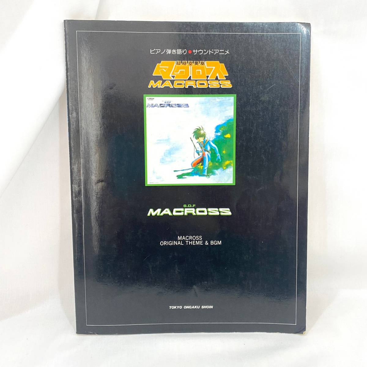 【保証書付】 194 ★【レア中古】 ★ 東京音楽書院 サウンドアニメ ピアノ弾き語り 超時空要塞マクロス ジャパニーズポップス 【保証書付】 194 ★【レア中古】 ★ 東京音楽書院 サウンドアニメ ピアノ弾き語り 超時空要塞マクロス ジャパニーズポップス
