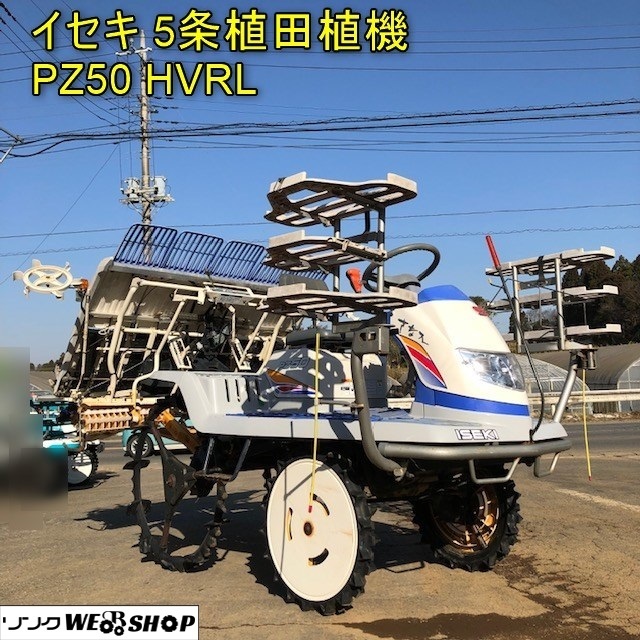 千葉 イセキ 5条植 田植機 PZ50 HVRL さなえ 150時間 13.5馬力 Zロータ 枕地均平 ロータリー式 無段変速 水田 中古品_画像1