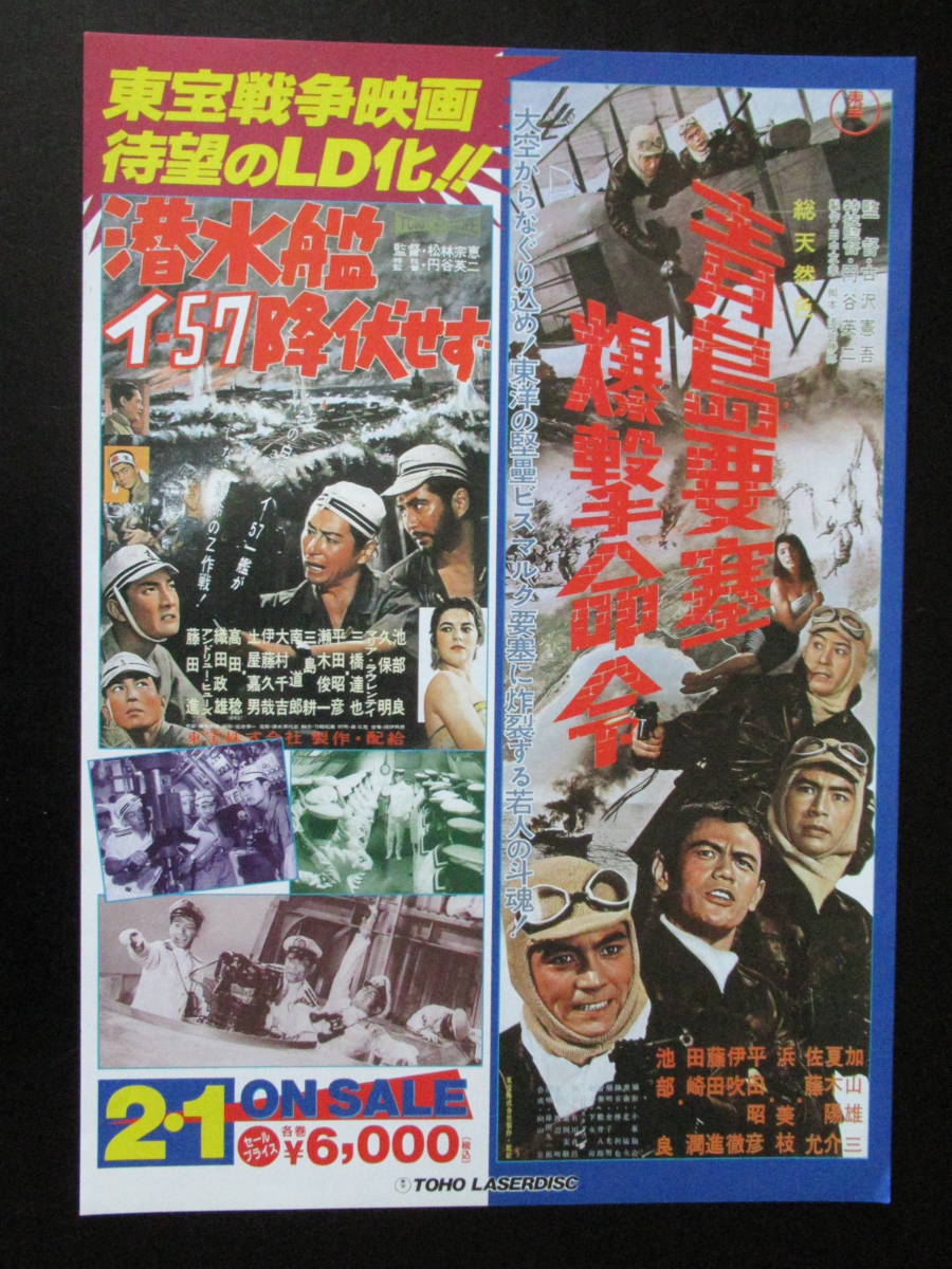 東宝戦争映画LD告知/販促チラシ☆青島要塞爆撃命令/潜水艦イ-57降伏せず_画像1