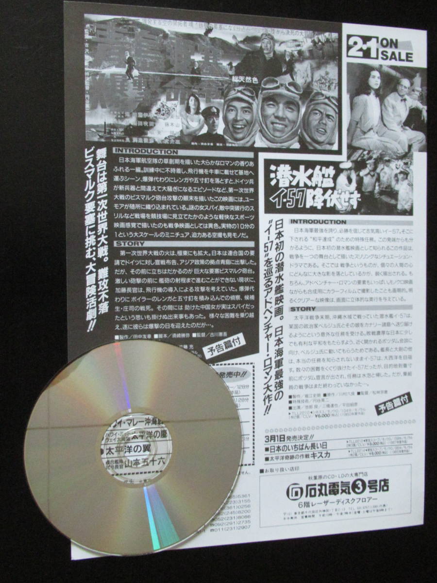 東宝戦争映画LD告知/販促チラシ☆青島要塞爆撃命令/潜水艦イ-57降伏せず_★対比物＝CD（出品物に含まれません）