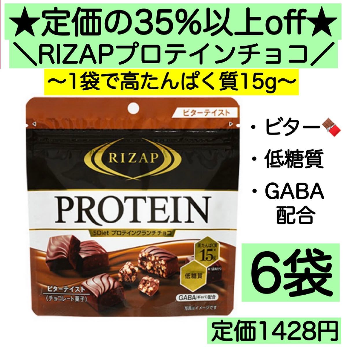 Paypayフリマ 6袋 ライザップ プロテインチョコ 高たんぱく 低糖質 激安 お菓子 詰め合わせ Paypayフリマ 6袋 ライザップ プロテインチョコ 高たんぱく 低糖質 激安 お菓子 詰め合わせ