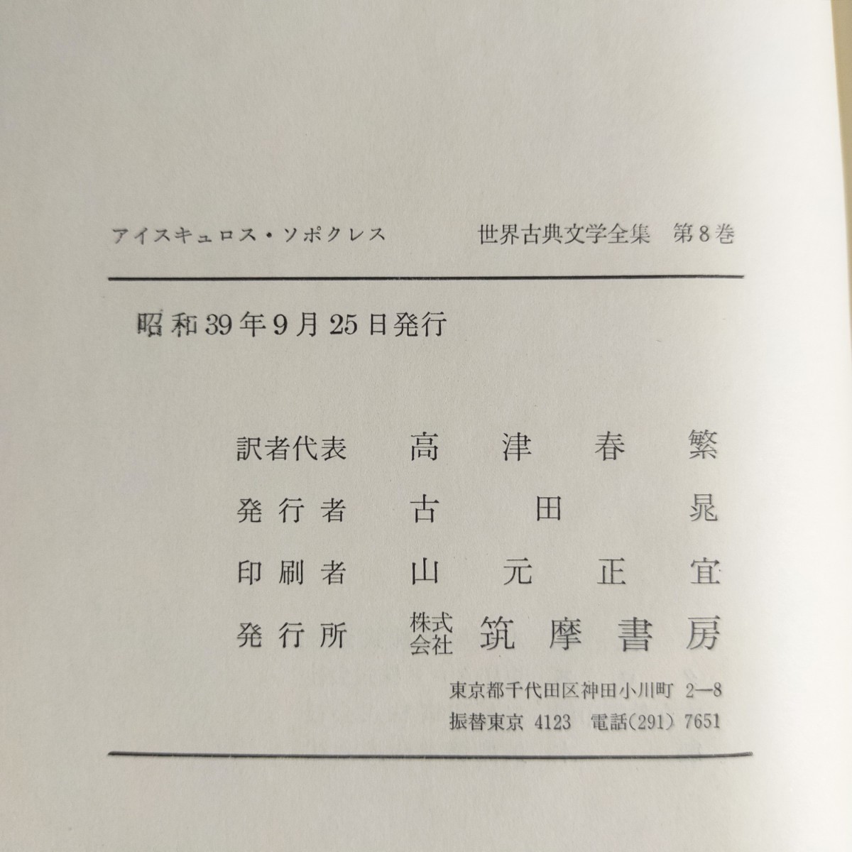 希少！ 世界古典文学全集 アイスキュロス・ソポクレス、ヘロドトス、杜甫、ダンテ 筑摩書房 4冊