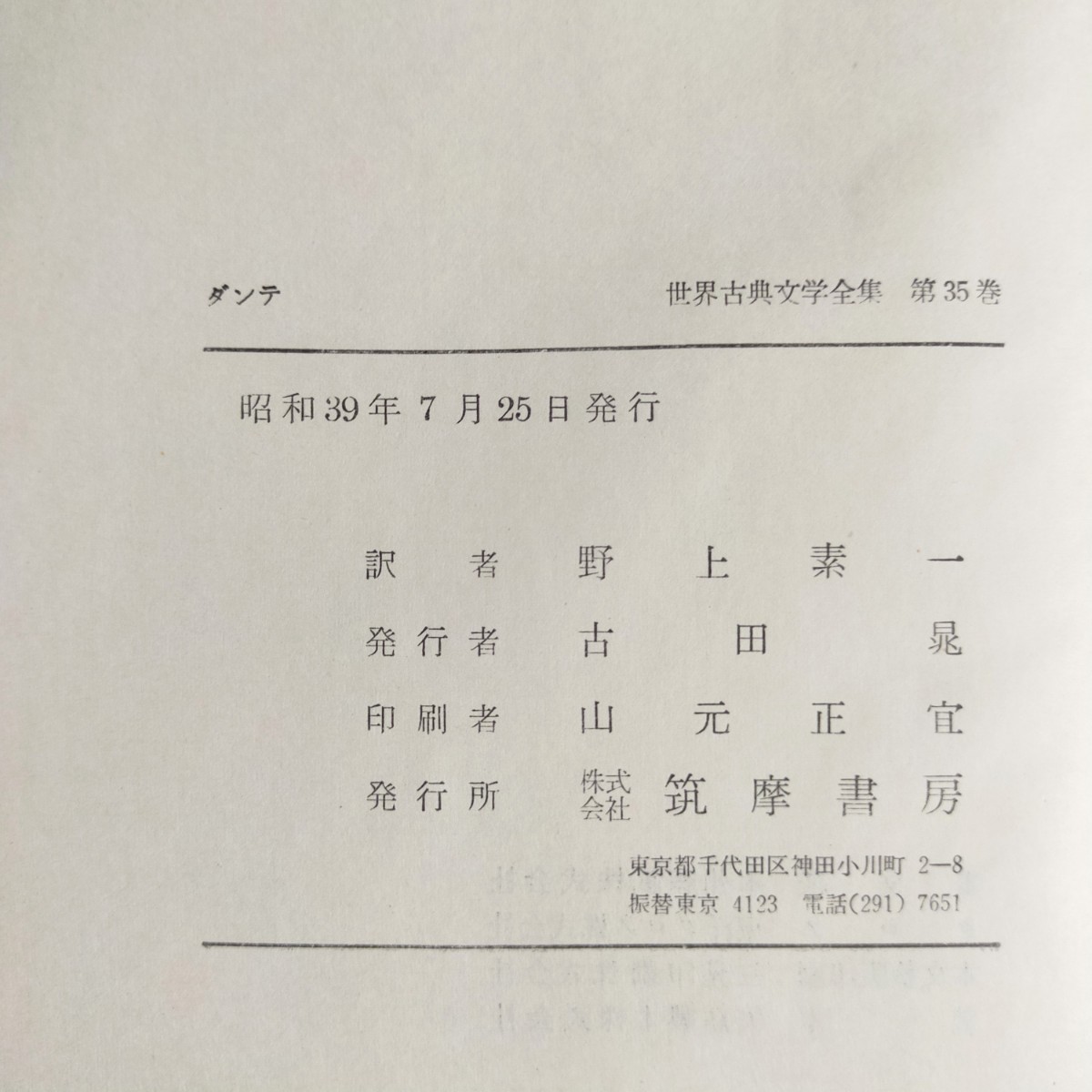 希少！ 世界古典文学全集 アイスキュロス・ソポクレス、ヘロドトス、杜甫、ダンテ 筑摩書房 4冊