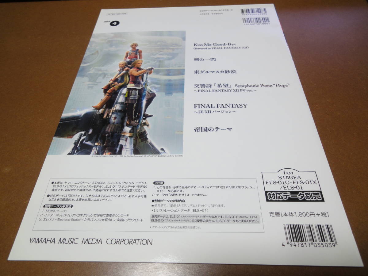 FINAL FANTASY XII STAGEAで弾く グレード 7~5級 Vol.4 FINAL FANTASY XII STAGEAで弾く グレード 7~5級 Vol.4