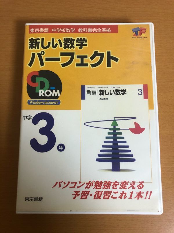 中学校数学 新しい数学 パーフェクト 中学3年 東京書籍_画像1