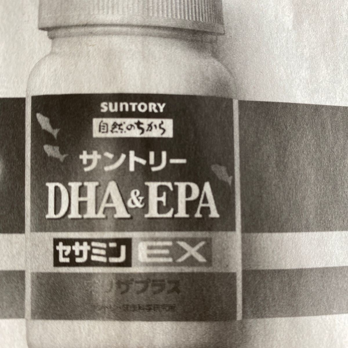 サントリー DHA&EPA セサミンEX 約30日分 無料お試し 申込番号 申込フリーダイヤル等 記載の 新聞広告切り抜き1枚