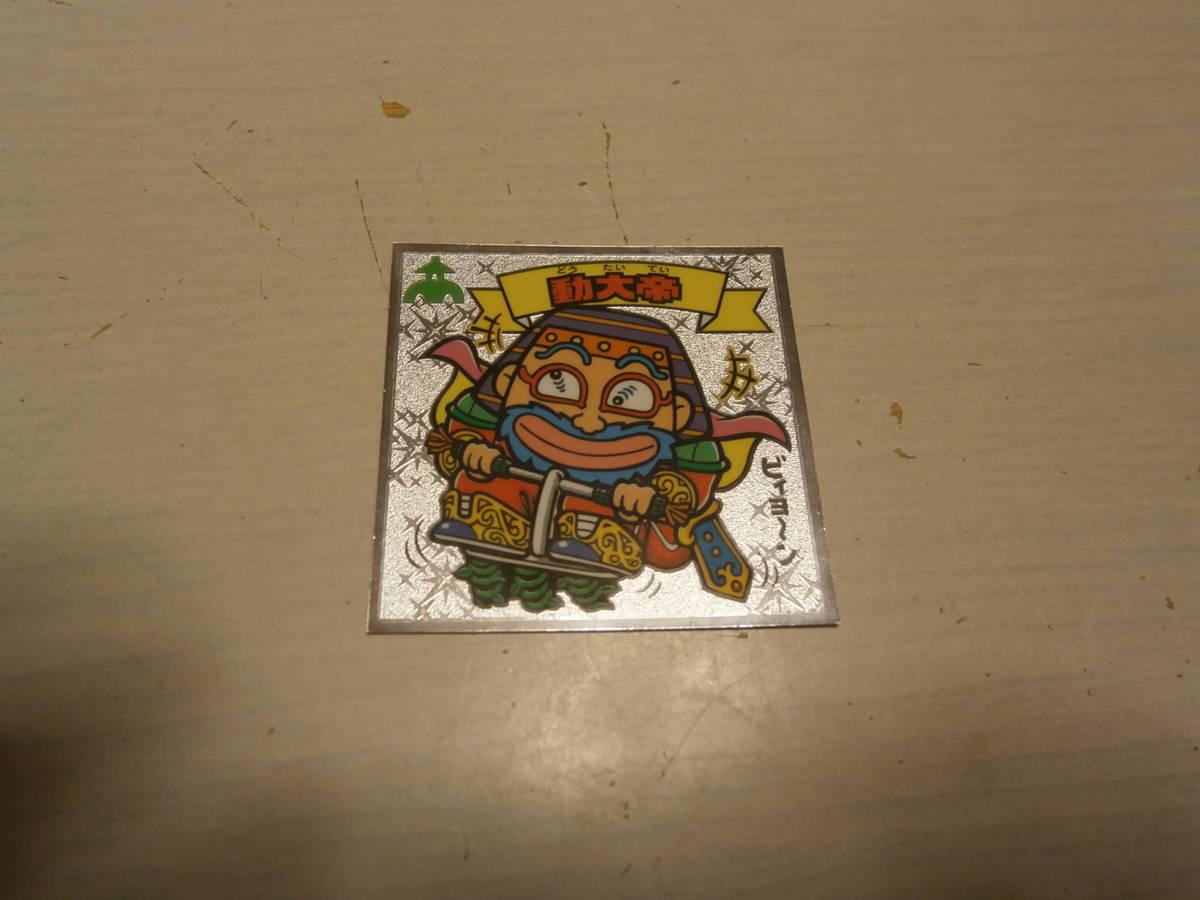  ビックリマン伝説 動大帝 ミニレター63円_画像1