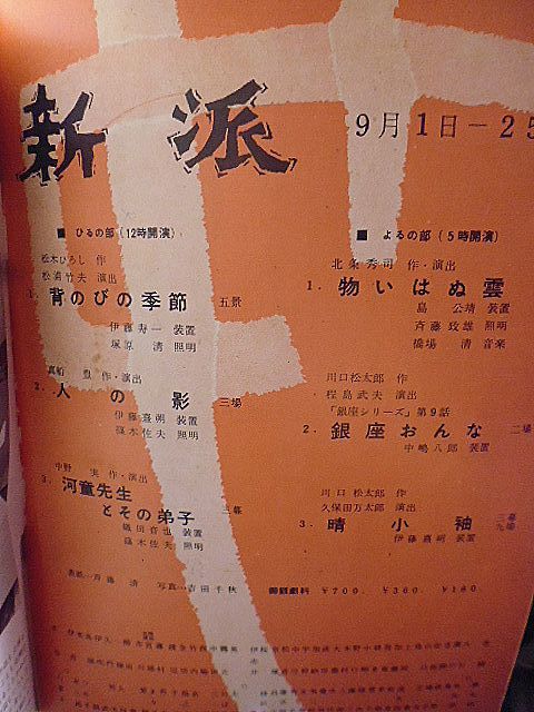 【パンフレット】新派　昭和35年　新橋演舞場　花柳章太郎　水谷八重子　大矢市次郎　伊志井寛　市川翠扇　宮城まり子　川口松太郎_画像2