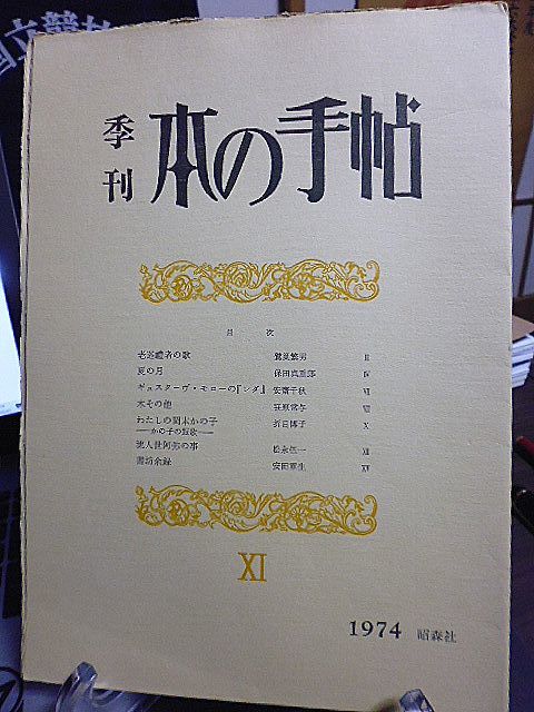 季刊・本の手帖 11　鷲巣繁男　保田与重郎　ギュスターヴ・モローの『レダ』安斎千秋　笹原常与　岡本かの子の短歌-折目博子　松永伍一