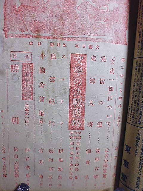 文芸日本　6年5号　秋山六郎兵衛　中谷孝雄　吉井勇　伊地知進　尾崎士郎　浅野晃　牧野吉晴　荒木十畝　武者小路実篤　田中忠雄　房内幸成_画像2