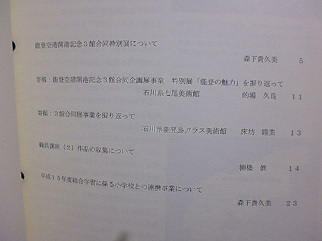 石川県輪島漆芸美術館紀要　第３号　能登空港開港記念３館合同特別展について　輪島漆芸美術館　能登島ガラス美術館　七尾美術館　　_画像2
