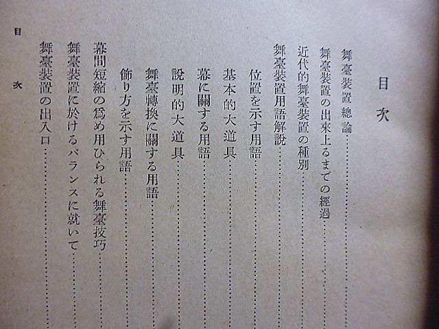 舞台装置の研究　近代的舞台装置の種別　舞台装置用語解説　小道具　舞台上の洋家具　舞台衣裳　舞台照明　劇場画家　模型舞台　舞台転換_画像3