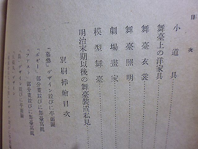 舞台装置の研究　近代的舞台装置の種別　舞台装置用語解説　小道具　舞台上の洋家具　舞台衣裳　舞台照明　劇場画家　模型舞台　舞台転換_画像4