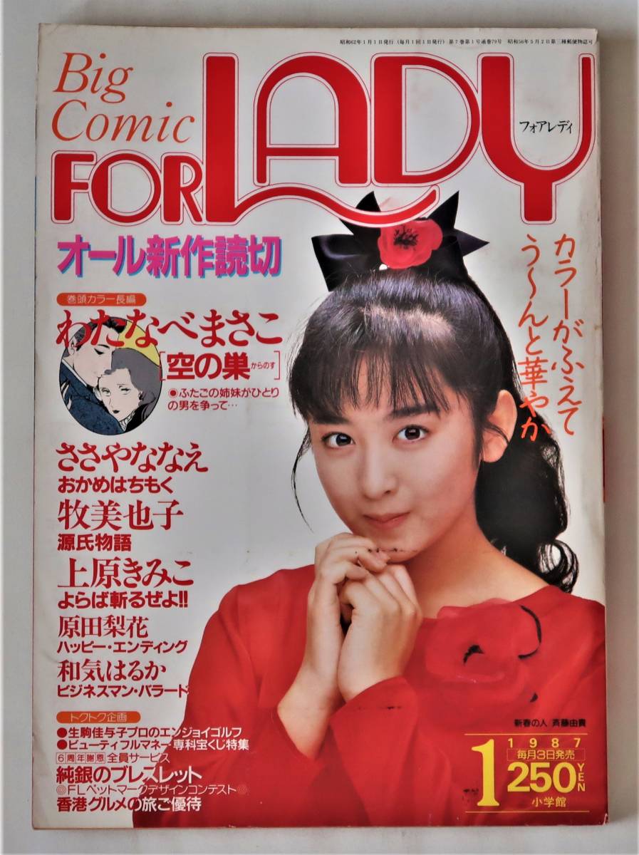 フォアレディ S62年1月 斉藤由貴 わたなべまさこ ささやななえ 牧美也子 上原きみこ 和気はるか 原田梨花 土田よしこ 森田芳光 Buyee Servis Zakupok Tretim Licom Buyee Pokupajte Iz Yaponii フォアレディ S62年1月 斉藤由貴 わたなべまさこ ささやななえ 牧美也子 上原きみこ 和気はるか 原田梨花 土田よしこ 森田芳光 Buyee Servis Zakupok Tretim Licom Buyee Pokupajte Iz Yaponii