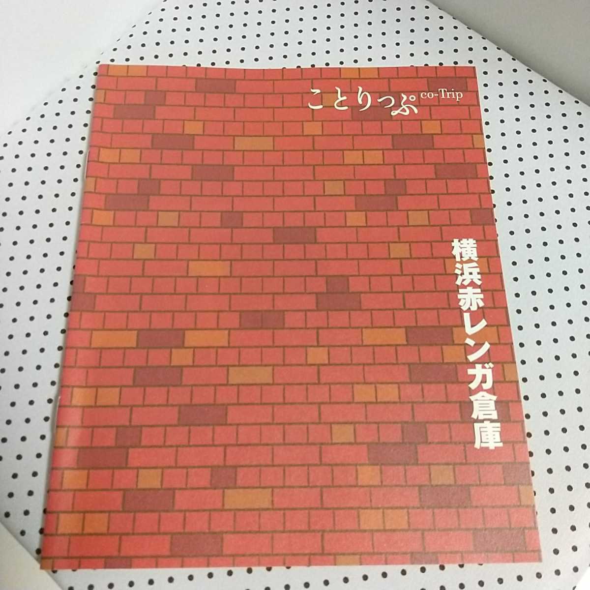 ことりっぷ 冊子 ☆ 横浜 赤レンガ倉庫_画像1