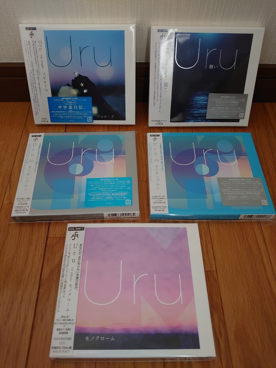 全部初回限定・新品未開封】Uru CD5枚セット モノクローム オリオン