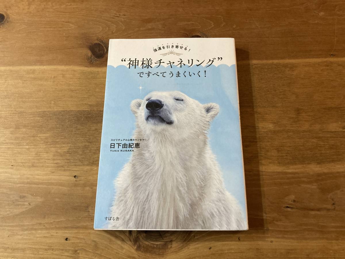 強運を引き寄せる! “神様チャネリングですべてうまくいく! 日下 由紀恵 (著) _画像1