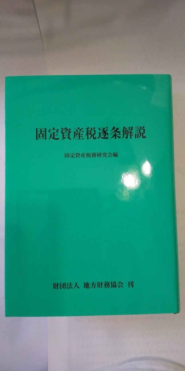 固定資産税逐条解説