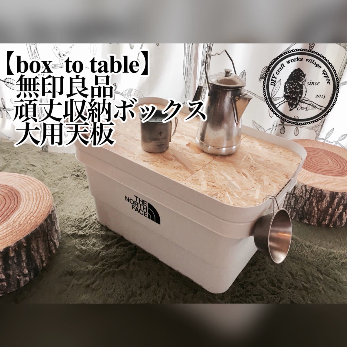 【box to table】無印良品頑丈収納ボックス用天板