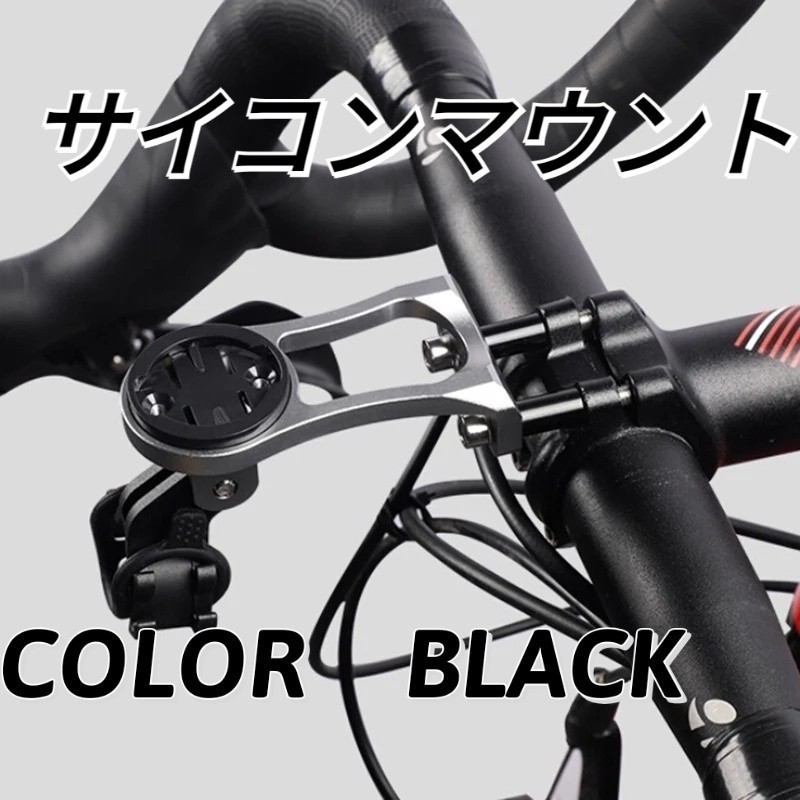 人気No.1/本体 サイコン マウント 黒 サイクルコンピューター 互換 アダプター 自転車