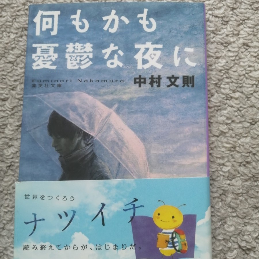 何もかも憂鬱な夜に　中村文則　集英社文庫 