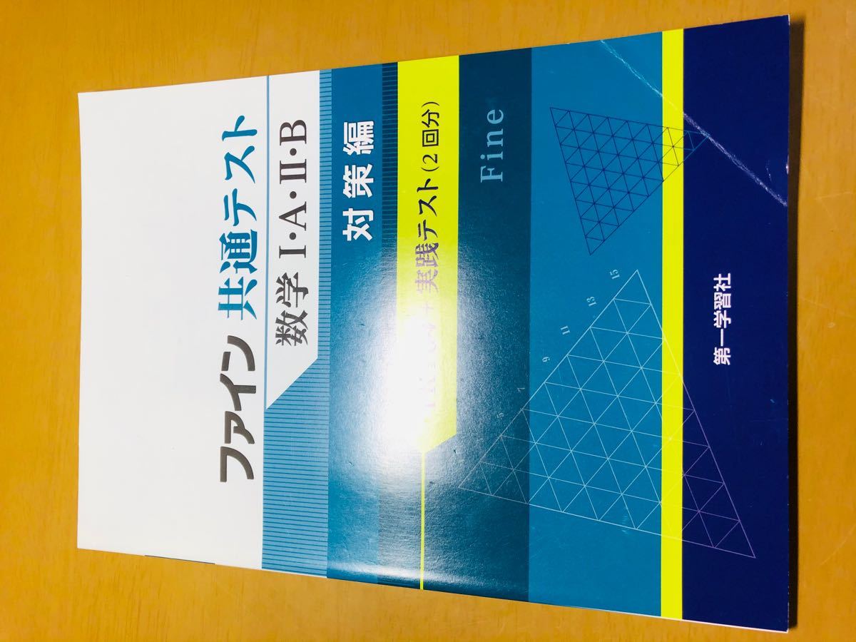 ファイン 共通テスト 数学 数学1･A･2･B 基礎編 対策編 解答･解説編 第一学習社