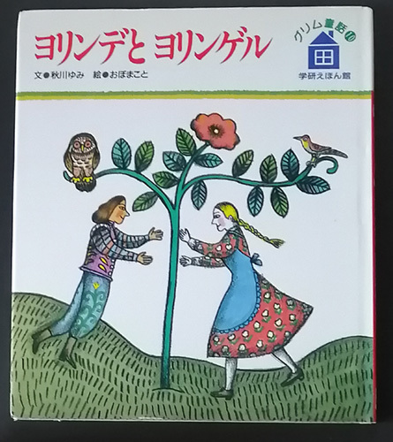 ★☆送料無料！【ヨリンデとヨリンゲル】「グリム童話10」　学研えほん館☆★