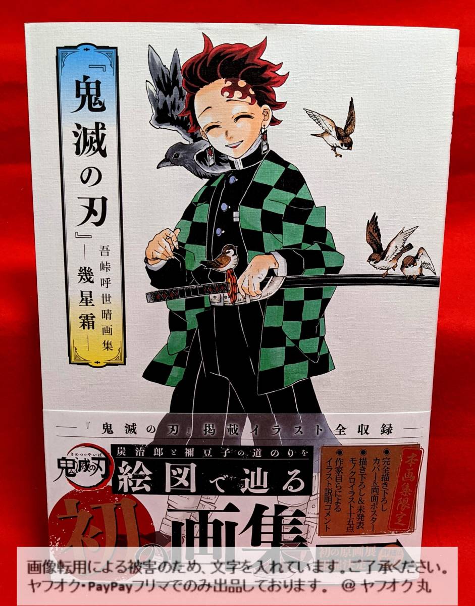 ヤフオク! - 鬼滅の刃 吾峠呼世晴画集 幾星霜 / 鬼滅 きめつ... ヤフオク! - 鬼滅の刃 吾峠呼世晴画集 幾星霜 / 鬼滅 きめつ...
