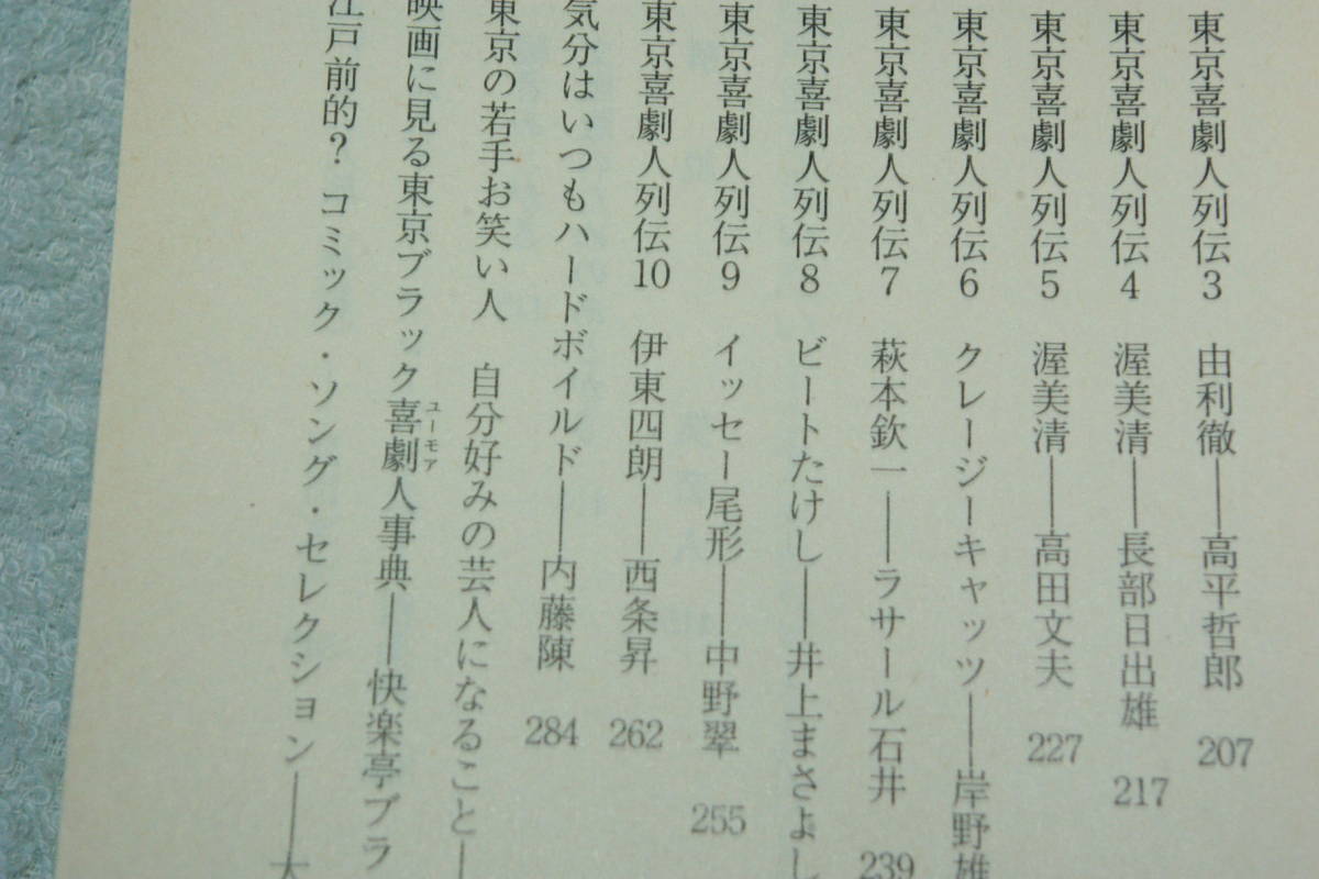 「江戸前で笑いたい　志ん生からビートたけしへ」高田文夫_画像2