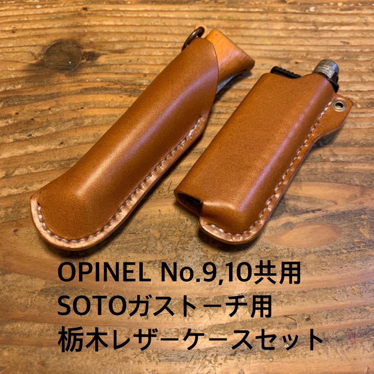 栃木レザー　オピネルNo.9, 10ケース、SOTOガストーチケース　ブラウン色