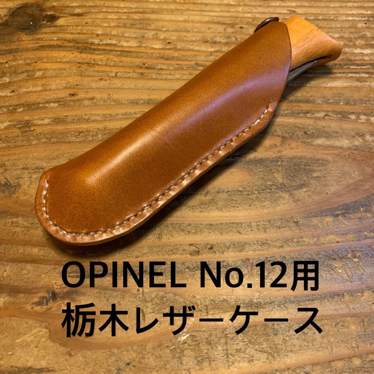 栃木レザー　オピネルOPINEL No.12ナイフ用ケース ブラウン色