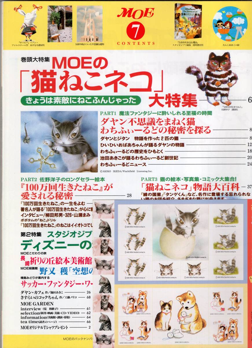 「MOE　ダヤン　1.不思議をまねく猫　2.100万回生きたねこ 高畑勲監督にきく」　2002・7　_画像2