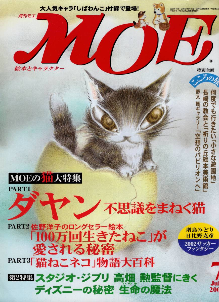「MOE　ダヤン　1.不思議をまねく猫　2.100万回生きたねこ 高畑勲監督にきく」　2002・7　_画像1
