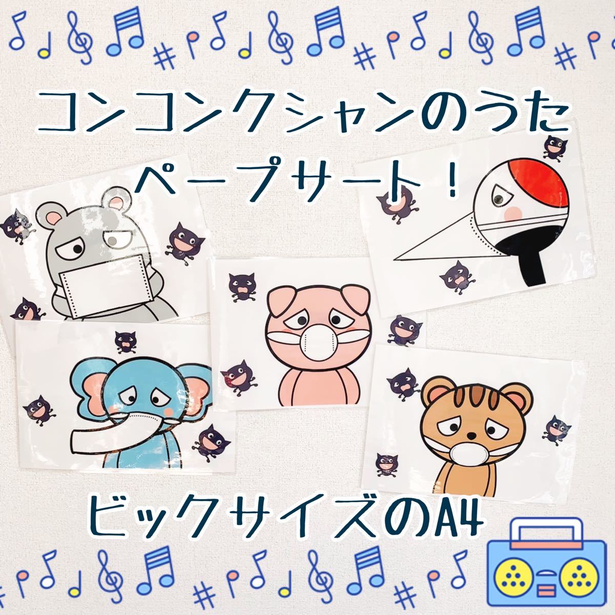 Paypayフリマ 24時間以内発送 保育園で人気 コンコンクシャンのうた ペープサート Paypayフリマ 24時間以内発送 保育園で人気 コンコンクシャンのうた ペープサート