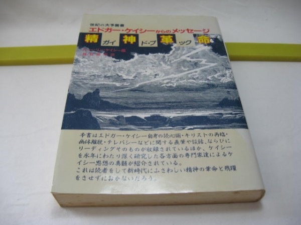 精神革命ガイドブック　ヒュー・リン・ケイシー　たま出版・ 読心術 幽体離脱 テレパシー 予言 アトランチス ムー 生まれ変わり,過去生_画像1