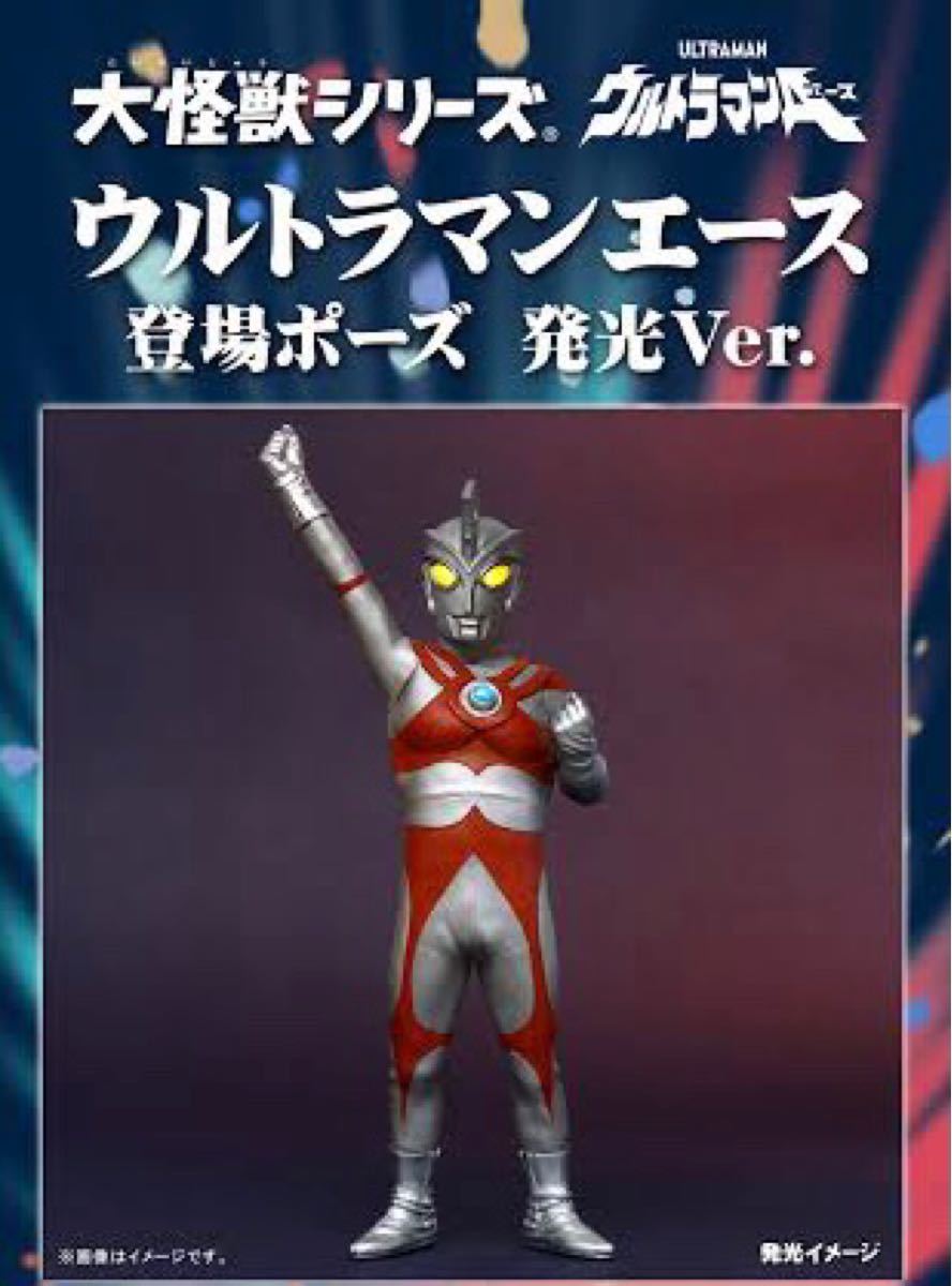 Paypayフリマ 大怪獣シリーズ 限定版 少年リック ウルトラマン エース ウルトラマンエース 登場ポーズ 発光ver 新品未使用未開封