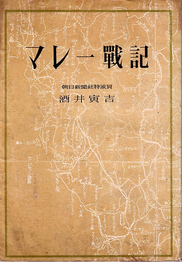 《マレー戰記》（マレー戦記）　朝日新聞特派員 酒井寅吉（著）　昭和十七年 初版 朝日新聞社_画像1