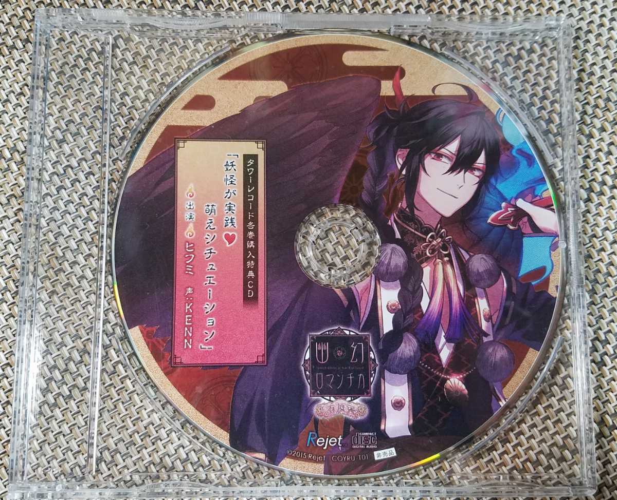 幽幻ロマンチカ 有頂天 タワレコ各巻購入特典CD ヒフミ 今季ブランド