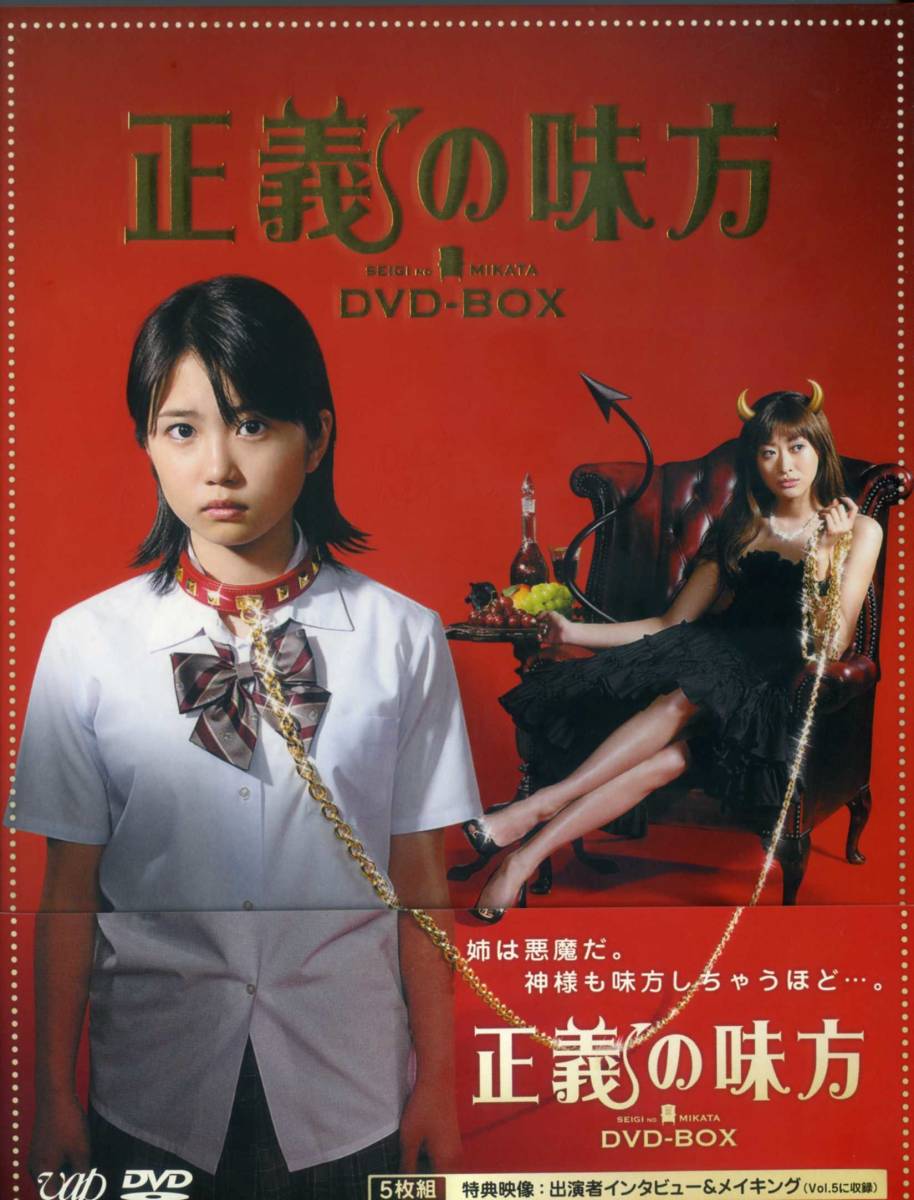 DVD-BOX　　テレビドラマ　「正義の味方」５枚組　全１０話