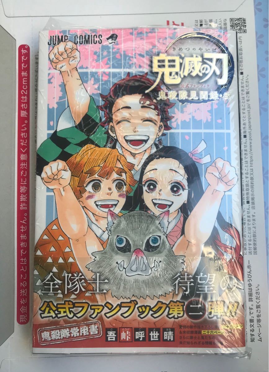 【新品】鬼滅の刃 公式ファンブック 鬼殺隊見聞録・弐 シュリンク付き 【初版本】レア 漫画 少年ジャンプ 未開封 吾峠呼世晴 完売品_画像1