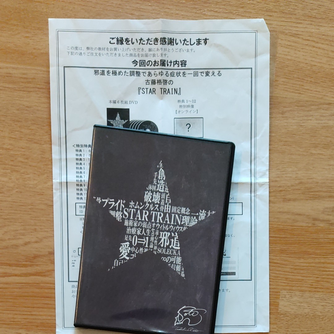 STAR TRAIN 古藤格啓 DVD6枚組|Yahoo!フリマ(旧PayPayフリマ)