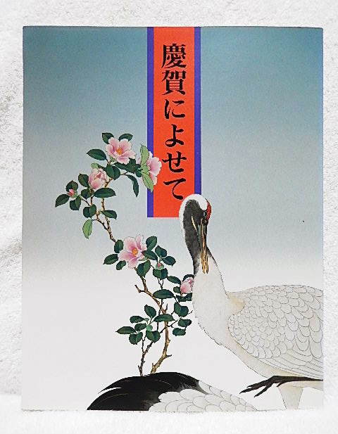 ☆図録　慶賀によせて　宮内庁三の丸尚藏館　1994　吉祥/書跡/絵画/工芸品☆ｗ210203_画像1